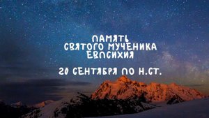 Житие Святых | Святой Евпсихий | 20 сентября по н.ст.