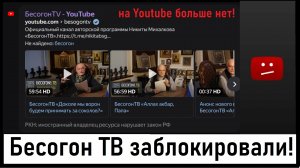 Бесогон ТВ заблокировали на Youtube! Где смотреть БесогонTV теперь? Лента новостей 18.01.2024