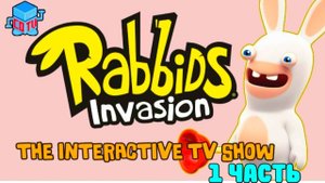 Rabbids Invasion: Интерактивный мультсериал часть 1