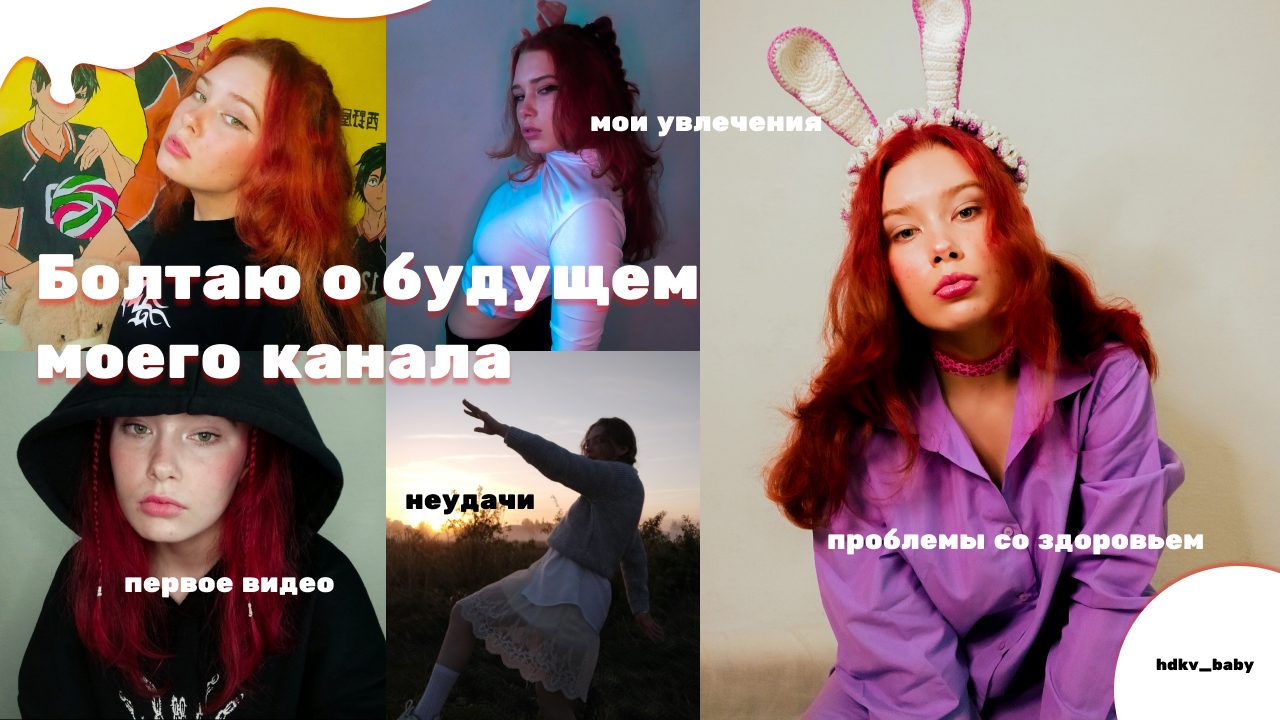 болтаю о будущем своего канала/первое видео/неудачи/проблемы со здоровьем/мои увлечения