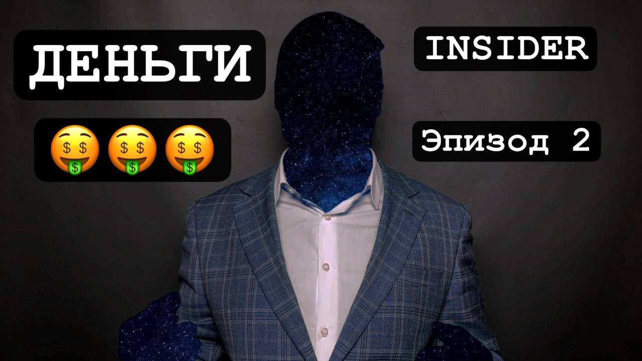Insider - #Деньги. 