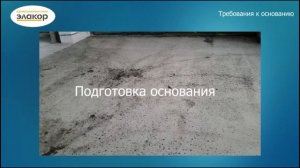 Подготовка бетонного основания для нанесения полимерных покрытий серии Элакор