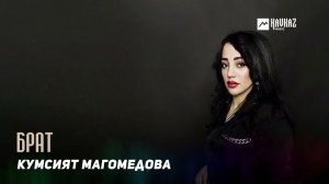 Кумсият Магомедова - Брат | DAGESTAN MUSIC