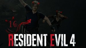 Resident Evil 4 remake ❤ 16 серия ❤ Твою дивизию, опять кататься?