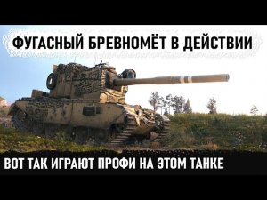 Бабаха в деле! Вот на что способна это зверь машина fv4005 в игре мир танков.