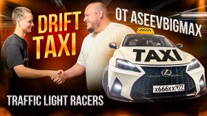 ДРИФТ ПАТИ С ASEEVBIGMAX. ИСКУССТВО УПРАВЛЯЕМОГО ЗАНОСА!