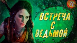 ВСТРЕЧА С ВЕДЬМОЙ | God of war #6