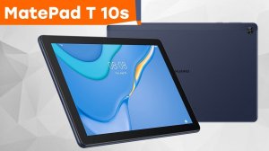 Лучший планшет для чтения и поглощения контента! Обзор Huawei MatePad T 10s