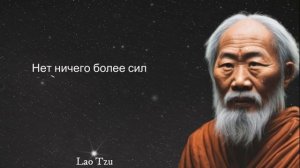 Путеводитель к мудрости: Цитаты, раскрывающие Лао Цзы