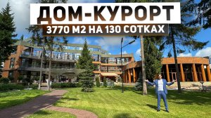 Самый большой дом-курорт 3770 м2 на участке 1,3 га в гармонии фэншуй