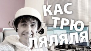 Кастрюля (ноги шире, руки выше...)