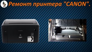 Ремонт принтера  Canon.