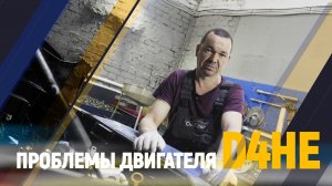 Проблемы Двигателя D4HE