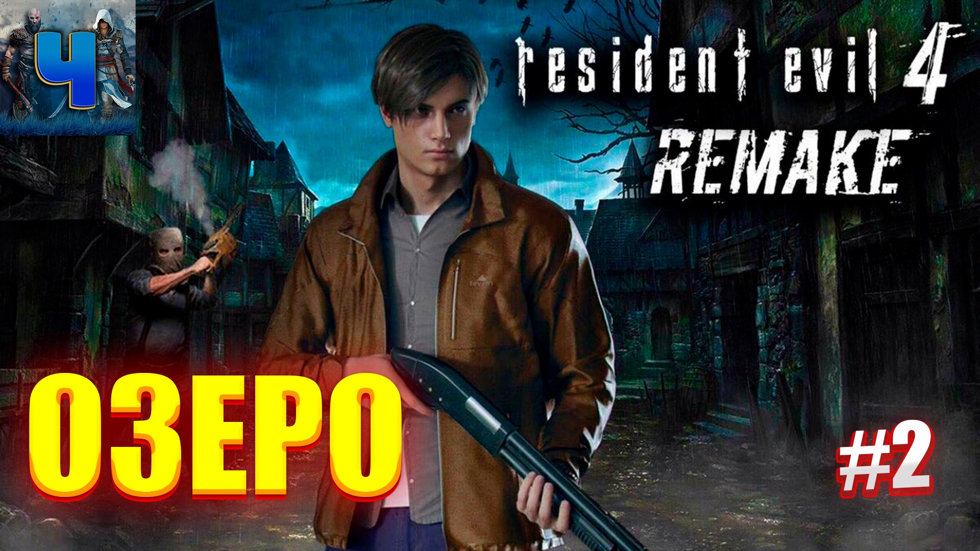 Resident Evil 4 Remake/Обзор/Полное прохождение#2/Озеро