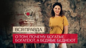 Почему богатые богатеют, а бедные беднеют