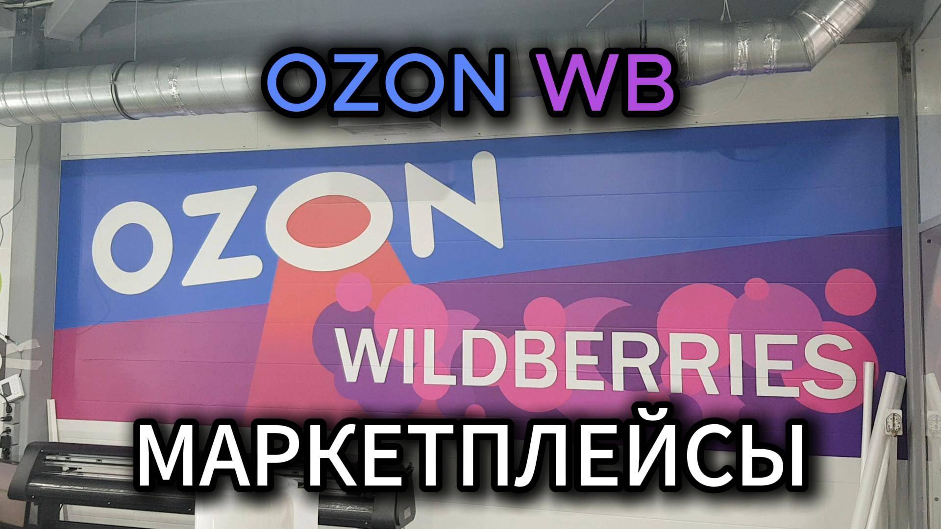 Установка пленки с фотопечатью на стену. Озон, Wildberries, Яндекс, МегаМаркет и Авито | SOLARTEK
