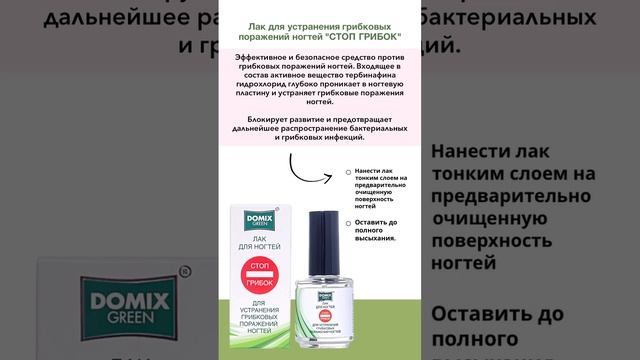 Лак Domix для устранения грибка