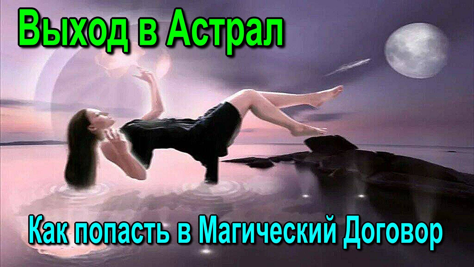 Как попасть в Магический Договор. Выход в Астрал  ✅- онлайн семинар
