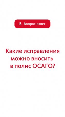 Какие исправления разрешается вносить в полис ОСАГО, а какие нет?