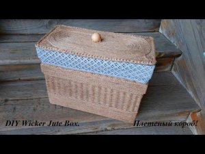 Плетеный короб из джутового шпагата - 3 дня работы за 20 минут! DIY Wicker Jute Box.