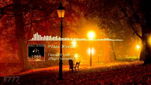 Рома Жуков - Первый снег ♂Right Version♂
