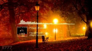 Рома Жуков - Первый снег ♂Right Version♂