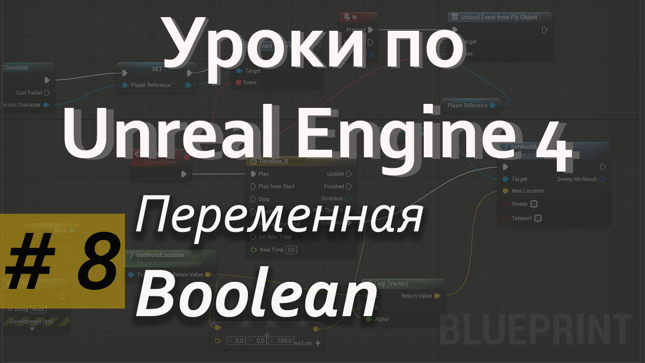 Переменная Boolean |Уроки Blueprint | Уроки Unreal Engine | Blueprint | Создание игр
