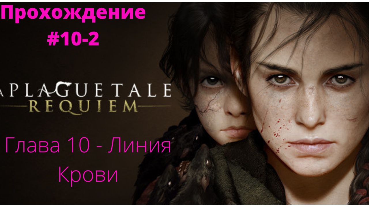 Прохождение A Plague Tale : Requiem  -  Глава # 10-2 Линия Крови