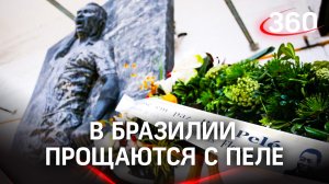 В Бразилии прощаются с Пеле. Гроб с телом будет сутки стоять в центре поля стадиона «Сантос»