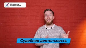 СУДЕБНАЯ И ПРОКУРОРСКАЯ ДЕЯТЕЛЬНОСТЬ — Как поступить? | Вузы и проходные баллы