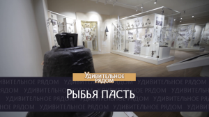 Рыбья пасть