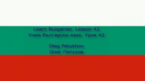 Learn Bulgarian. Lesson 42. City tour. Учим български език. Урок 42. Разглеждане на града.