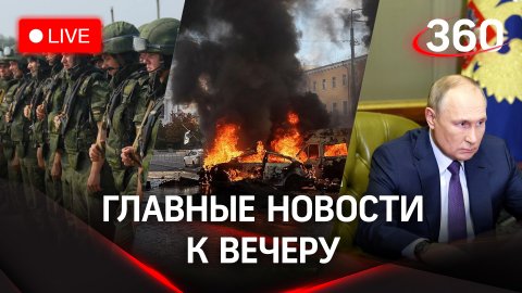 Взрывы на Украине/Мобилизация/Выступление Путина на Совбезе