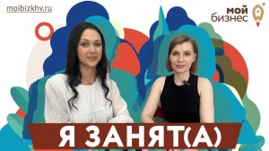 Я занят(а). Выпуск 5. Екатерина Новокшанова оказывает услуги по пошиву и ремонту одежды