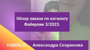 Обзор заказа по каталогу Фаберлик 3/2023.