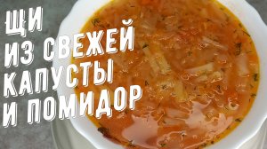 Щи из свежей капусты и помидор! ЩИ - КОРОЛЬ СУПОВ!