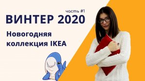 ВИНТЕР 2020. Обзор новогодней коллекции IKEA. Часть 1