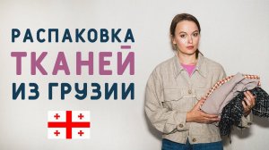 ОБЗОР ТКАНЕЙ ИЗ ГРУЗИИ: КАКИЕ ТКАНИ МОЖНО КУПИТЬ В БАТУМИ И ГДЕ? + ШВЕЙНЫЕ ПЛАНЫ НА ДЕКАБРЬ