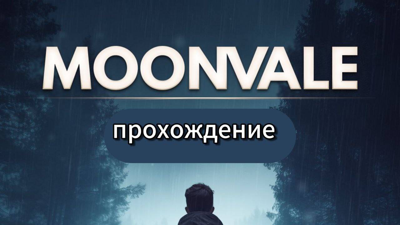 || MONVALE || Расследование исчезновения 1.3