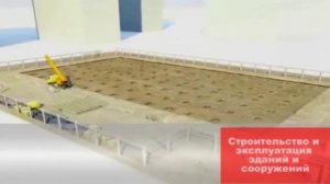 Строительство и эксплуатация зданий и сооружений