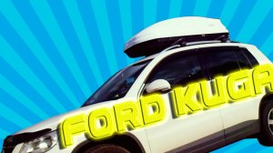 ЭТО Лучший Российский автобокс Lux на крышу автомобиля Ford Kuga