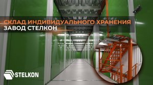 Склад индивидуального хранения. Проект от компании ЗАВОД СТЕЛКОН
