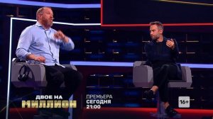 Двое на миллион-10 (30) сег