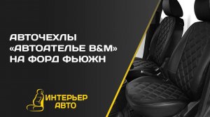 Авточехлы Форд Фьюжн I