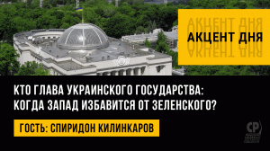 Кто глава украинского государства: когда Запад избавится от Зеленского? Спиридон Килинкаров