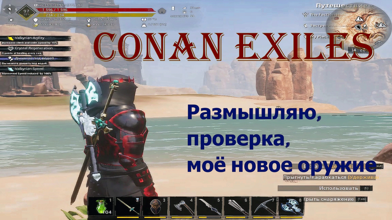 Размышляю, проверка, моё новое оружие. Conan Exiles.