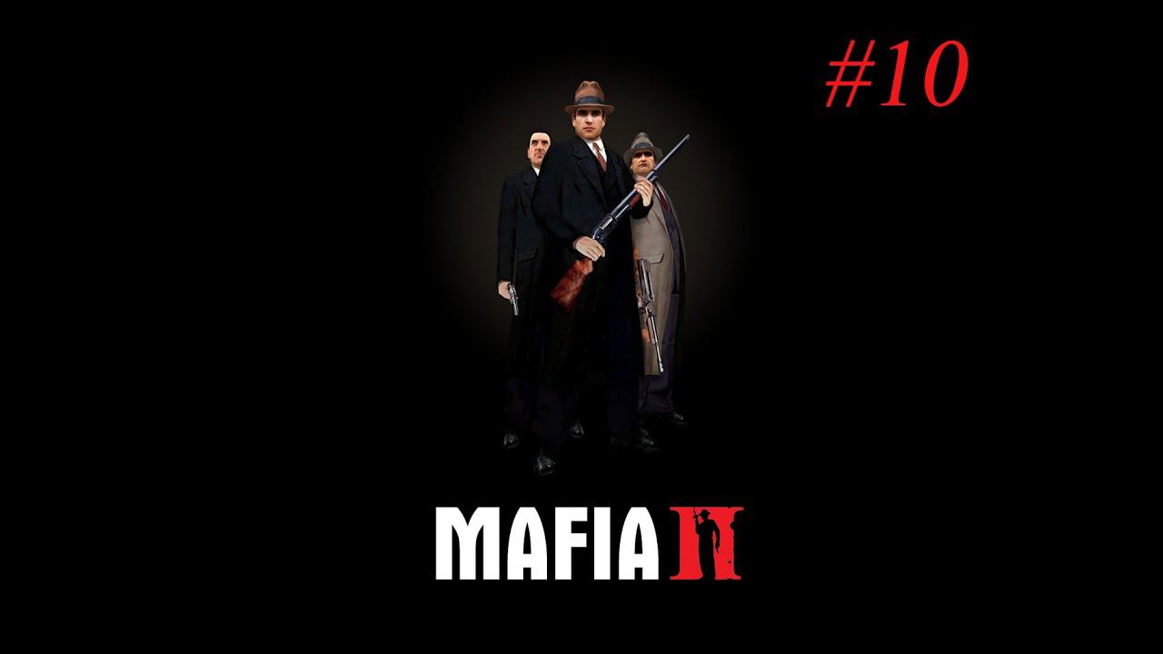 Mafia II Прохождение Часть 10