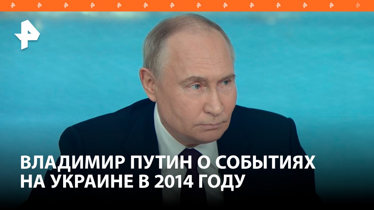 Путин напомнил главам мировых информагенств, кто виноват в госперевороте на Украине / РЕН Новости
