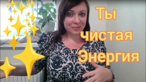 Ты чистая Энергия/ Энергопрактики для очищения и исцеления тела и Души/ Тг в описании