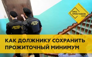 Как должнику сохранить прожиточный минимум у приставов.mp4